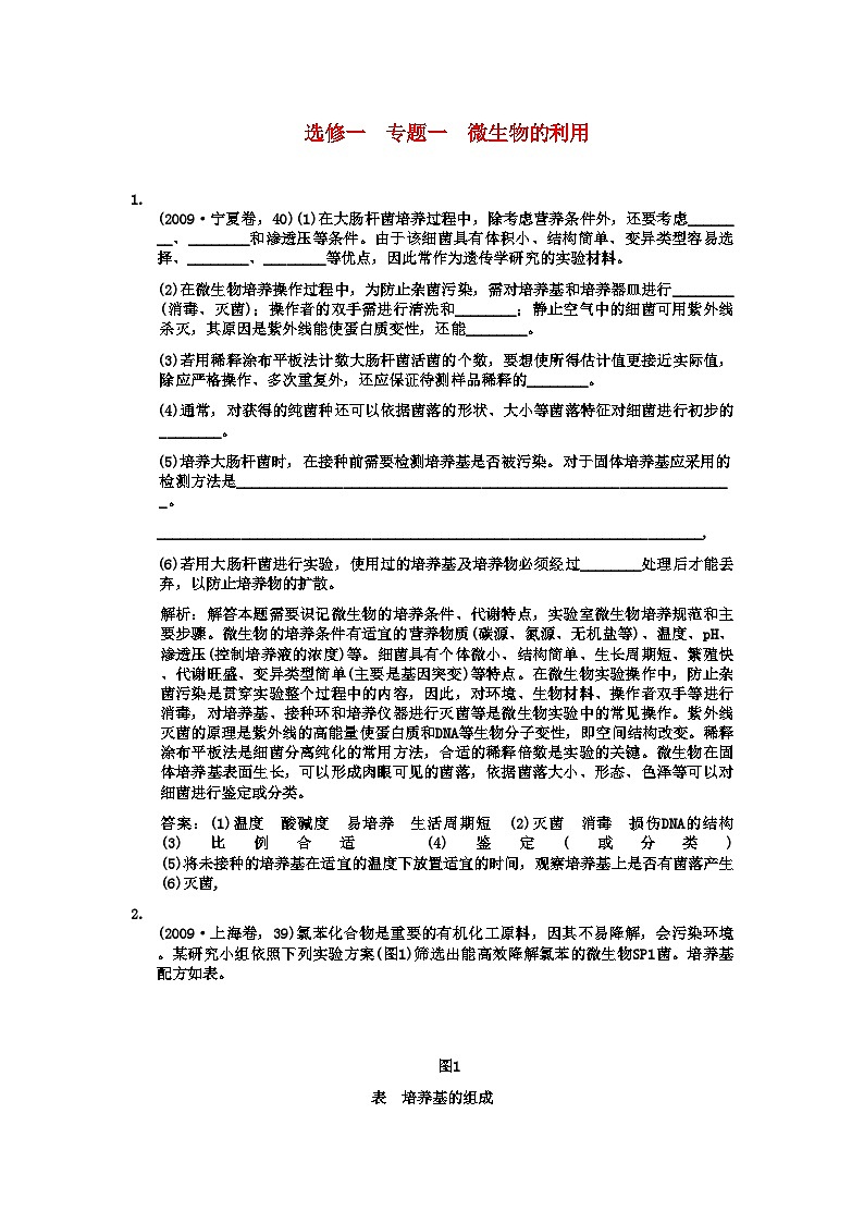 2022年高考生物一轮复习双基演练专题1微生物的利用新人教版选修1第1页