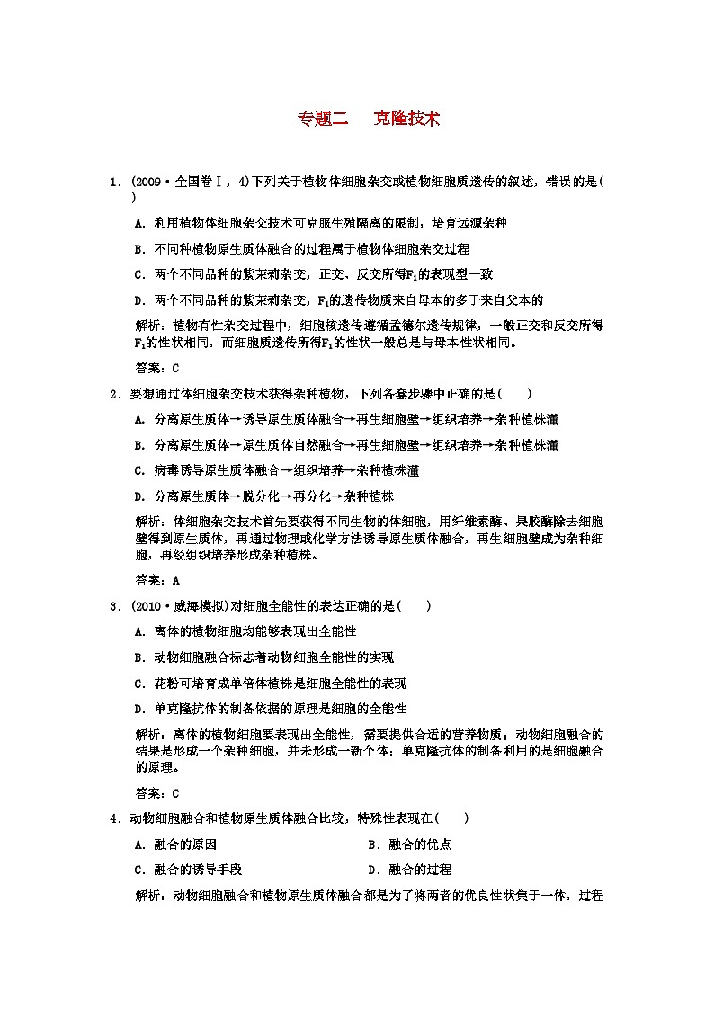 2022年高考生物一轮复习双基演练专题2克隆技术新人教版选修3第1页