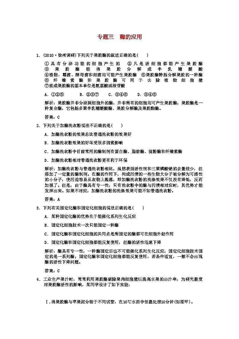 2022年高考生物一轮复习双基演练专题3酶的应用新人教版选修1第1页