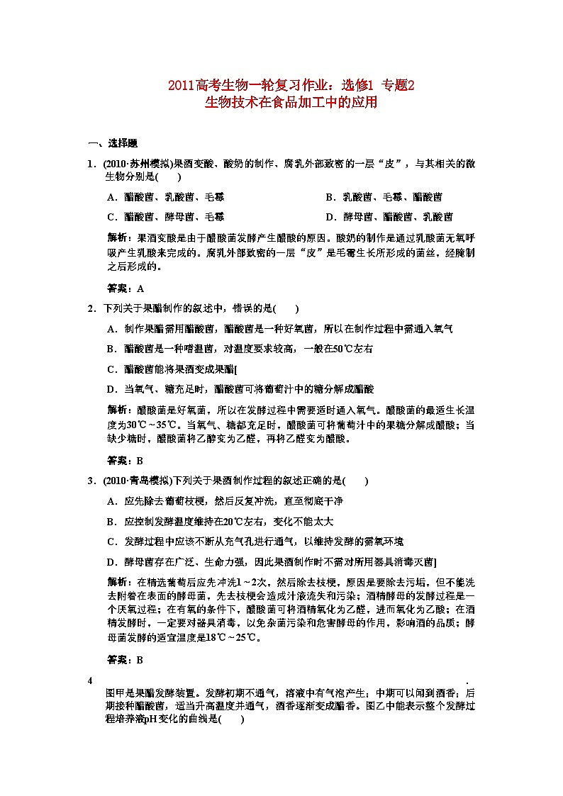 2022年高考生物一轮复习专题2生物技术在食品加工中的应用作业新人教版选修1第1页