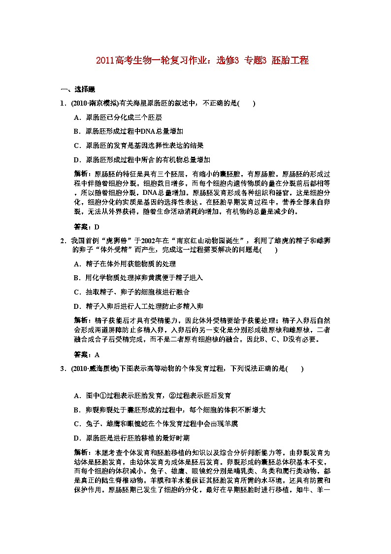 2022年高考生物一轮复习专题3胚胎工程作业新人教版选修1第1页
