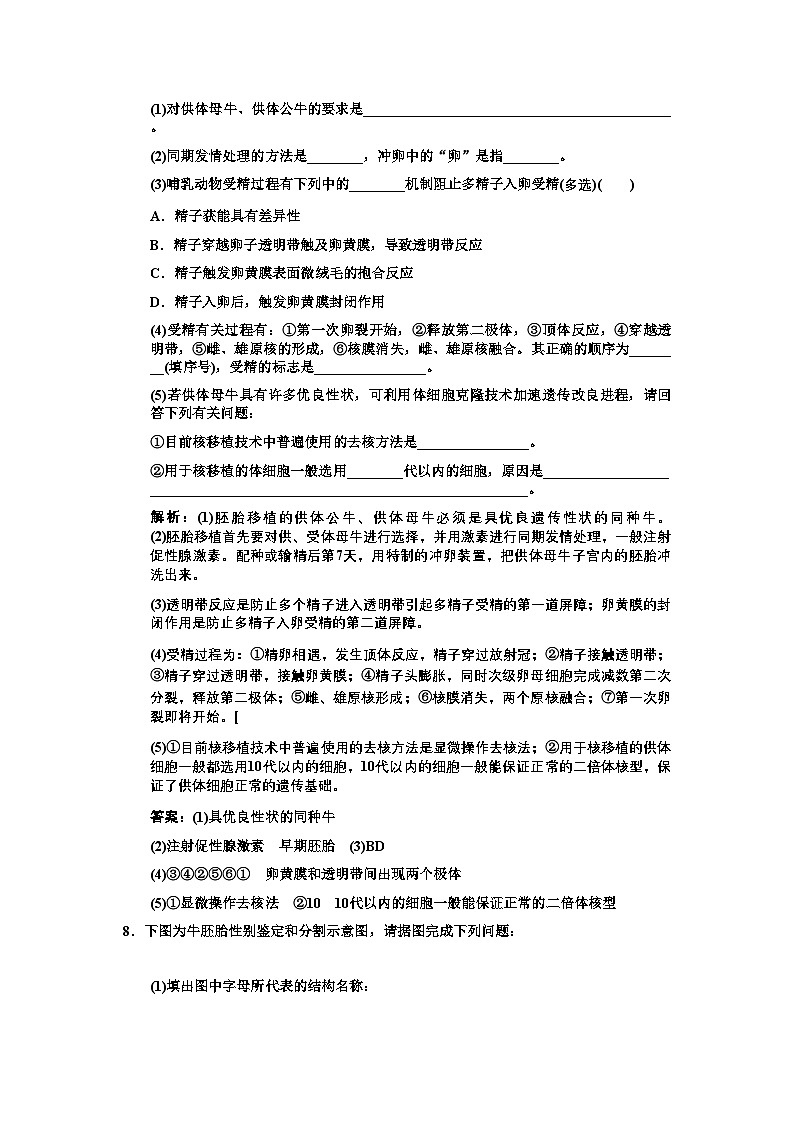 2022年高考生物一轮复习专题3胚胎工程作业新人教版选修1第3页