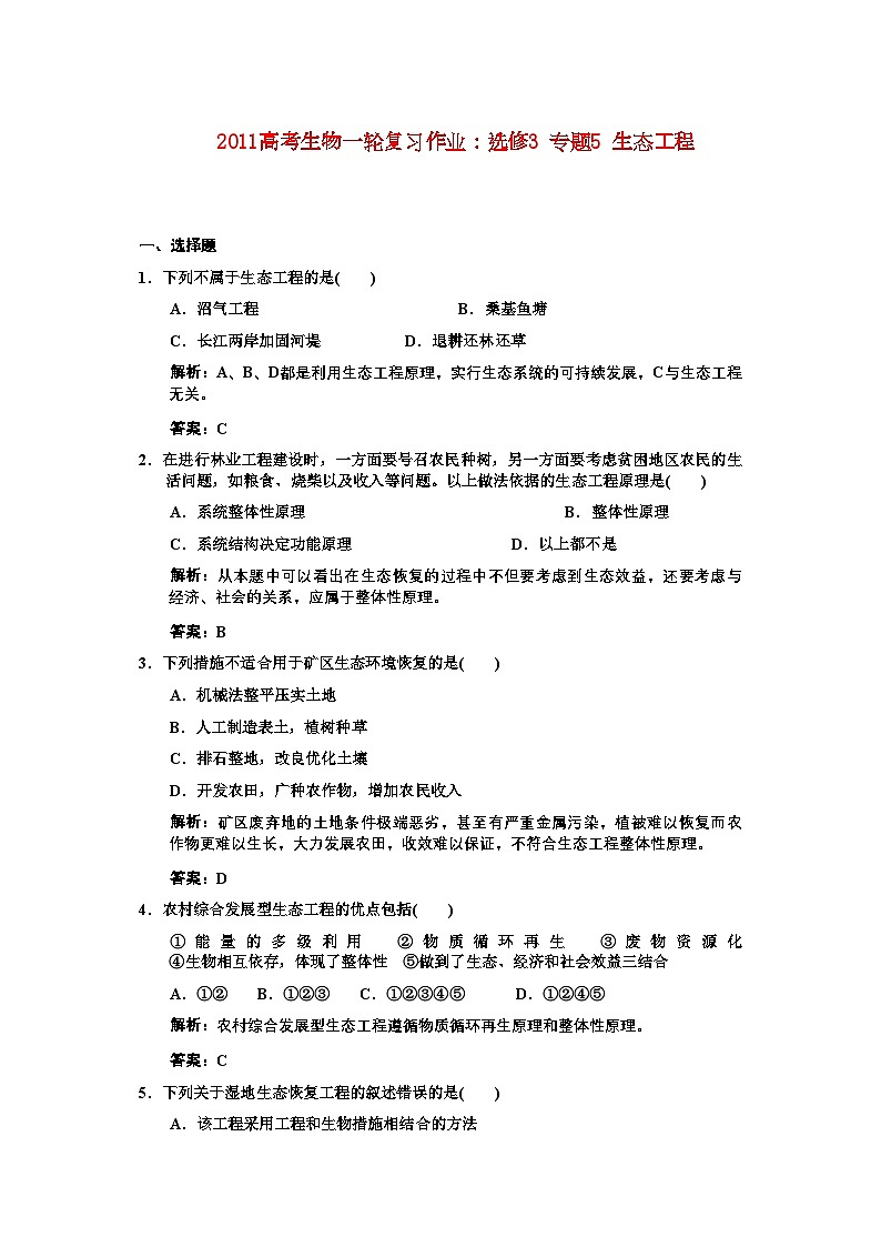 2022年高考生物一轮复习专题5生态工程作业新人教版选修1第1页