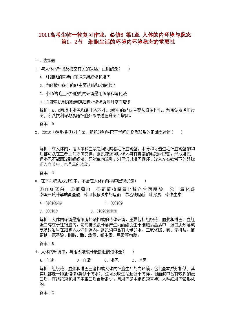 2022年高考生物一轮复习作业第1章人体的内环境与稳态第12节细胞生活的环境内环境稳态的重要性必修3第1页