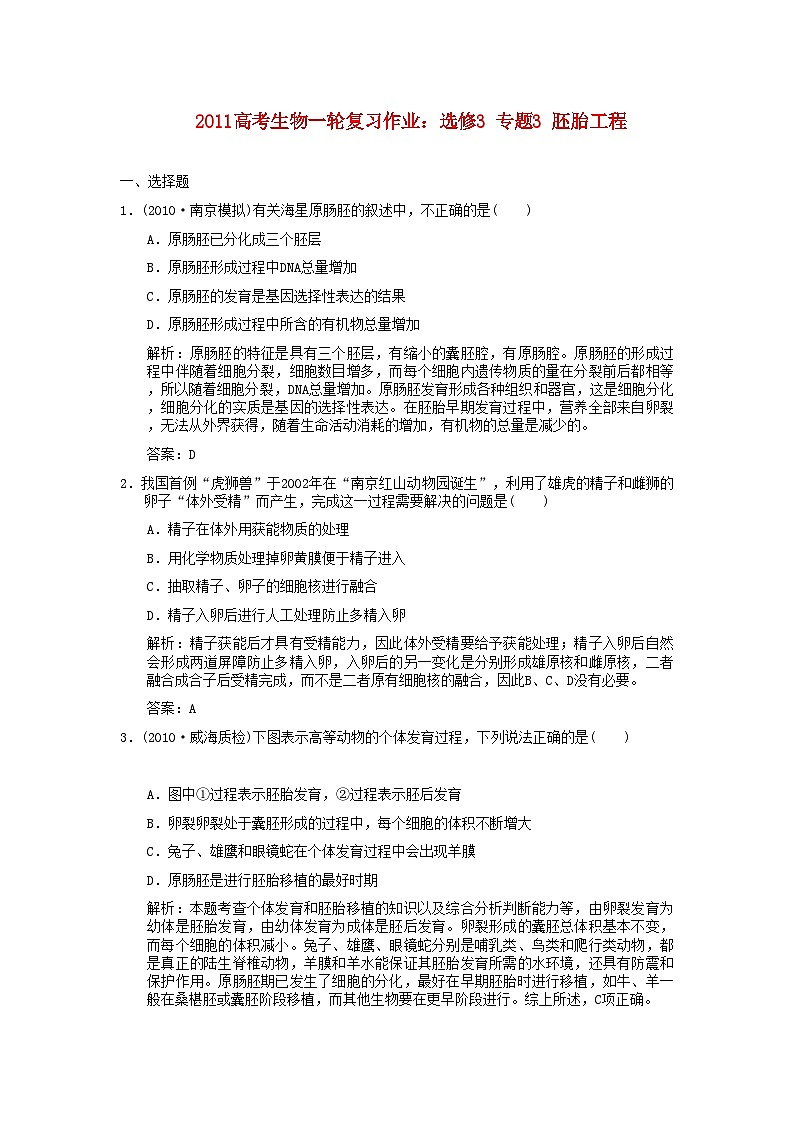 2022年高考生物一轮复习作业专题3胚胎工程选修3第1页