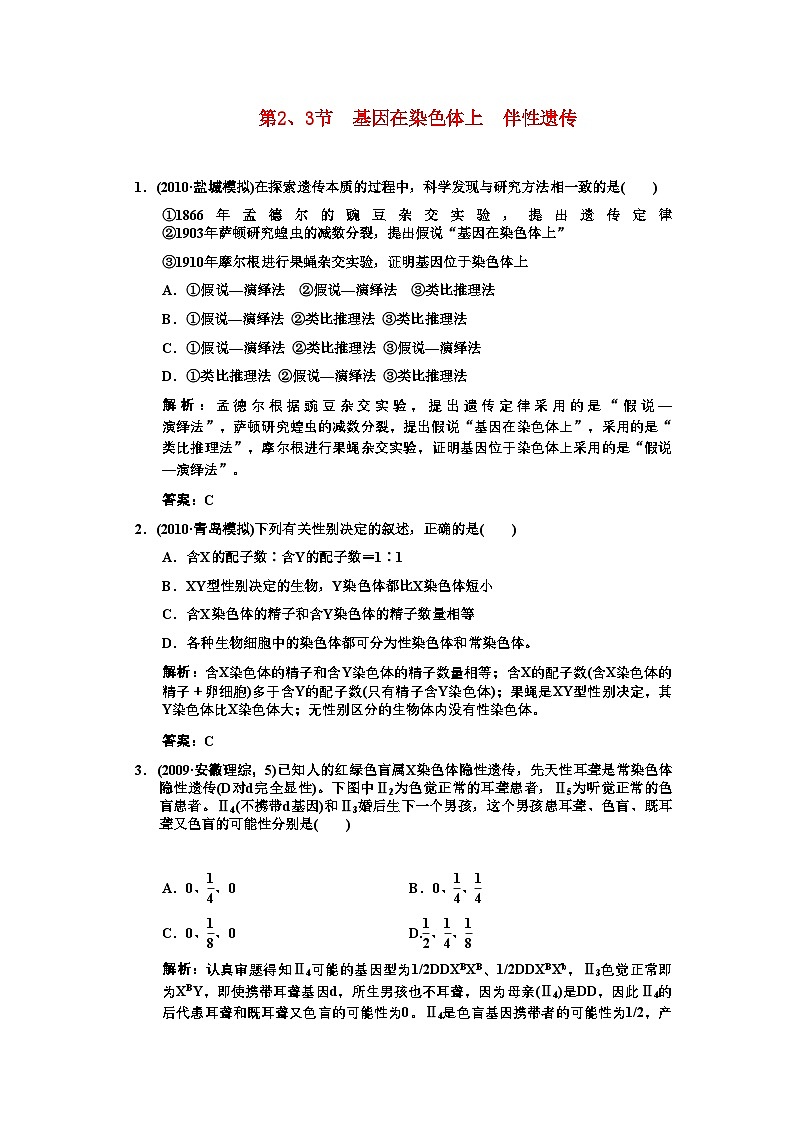 2022年高三生物一轮复习第23节基因在染色体上伴性遗传练习1苏教版必修2第1页