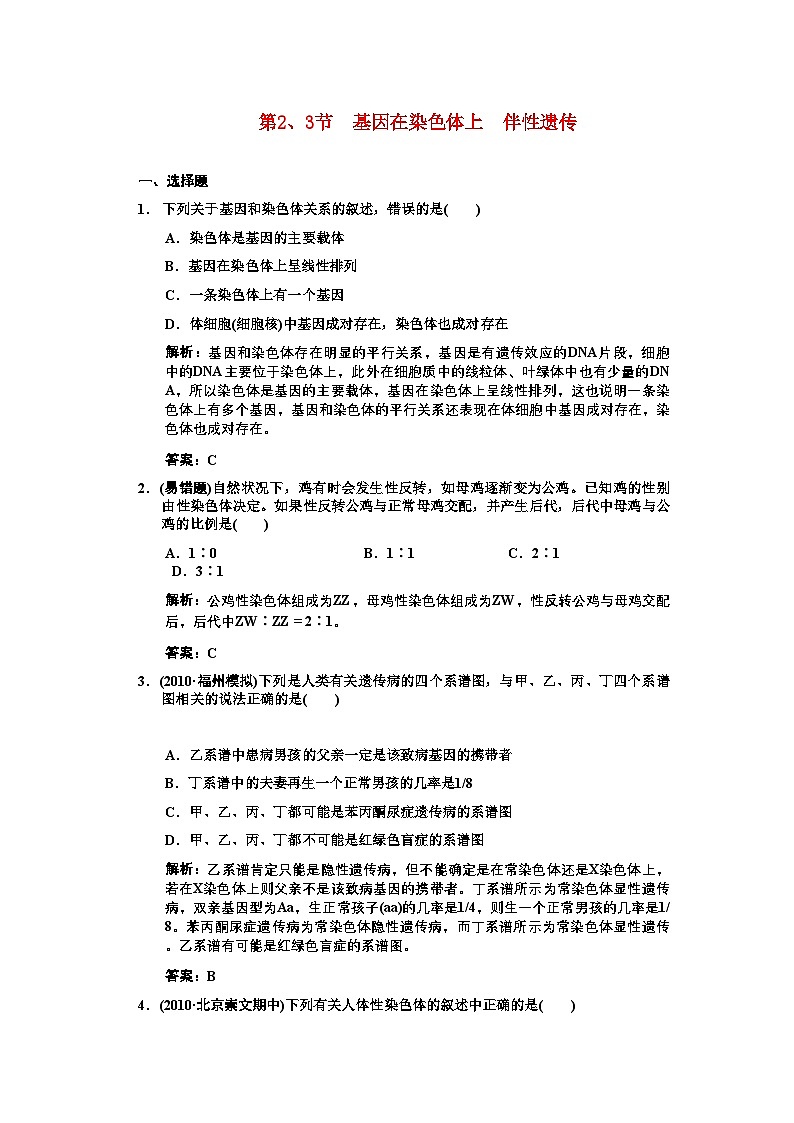 2022年高三生物一轮复习第23节基因在染色体上伴性遗传练习2苏教版必修2第1页