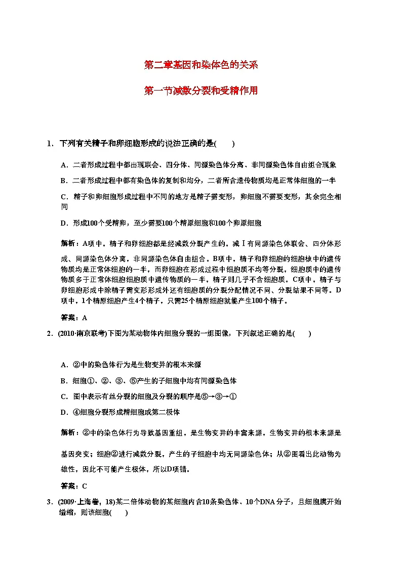2022年高三生物一轮复习第一节减数分裂和受精作用练习1苏教版必修2第1页