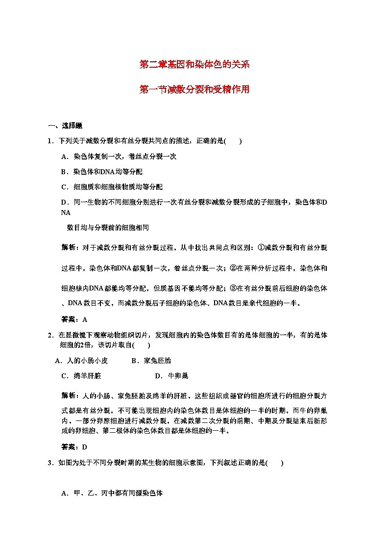 2022年高三生物一轮复习第一节减数分裂和受精作用练习2苏教版必修2第1页