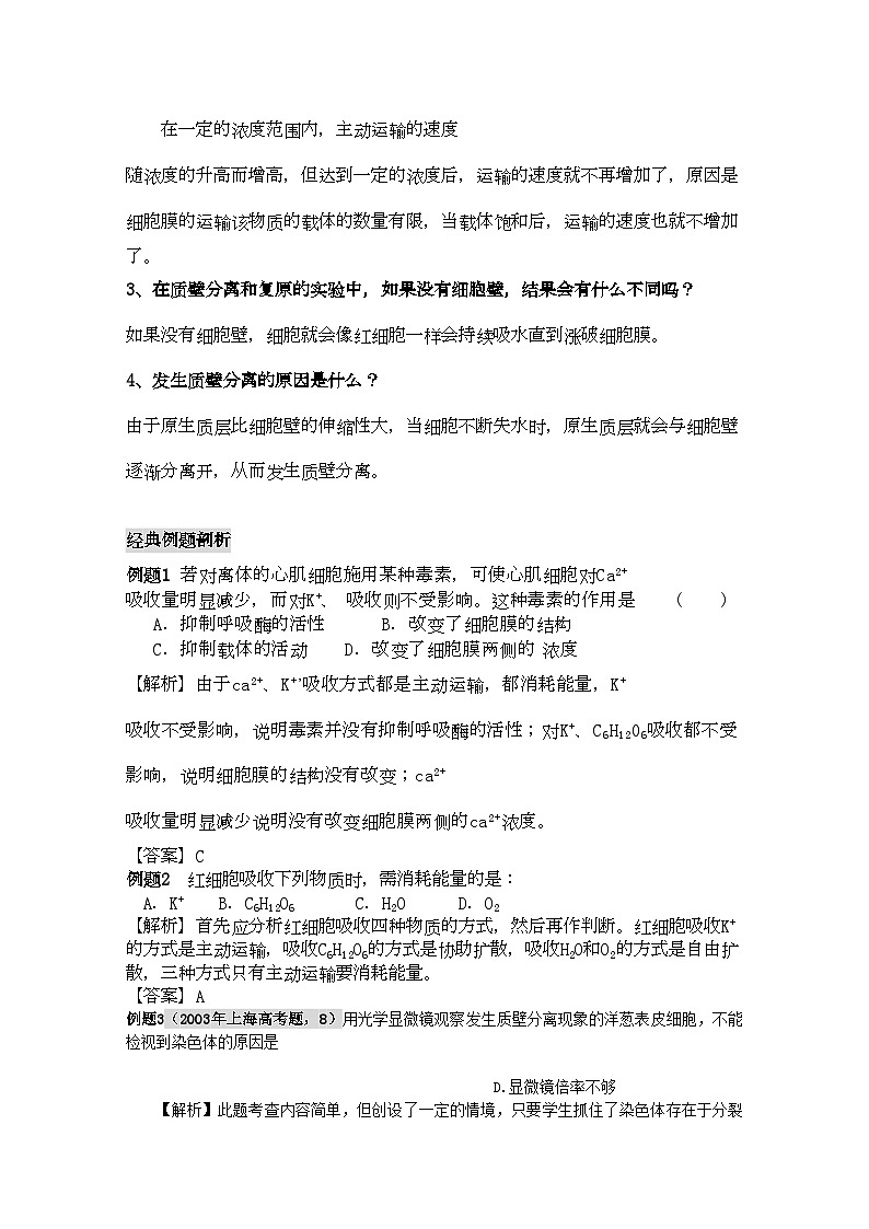 2022年高三生物一轮复习物质跨膜运输的方式教学案新人教版必修1第2页