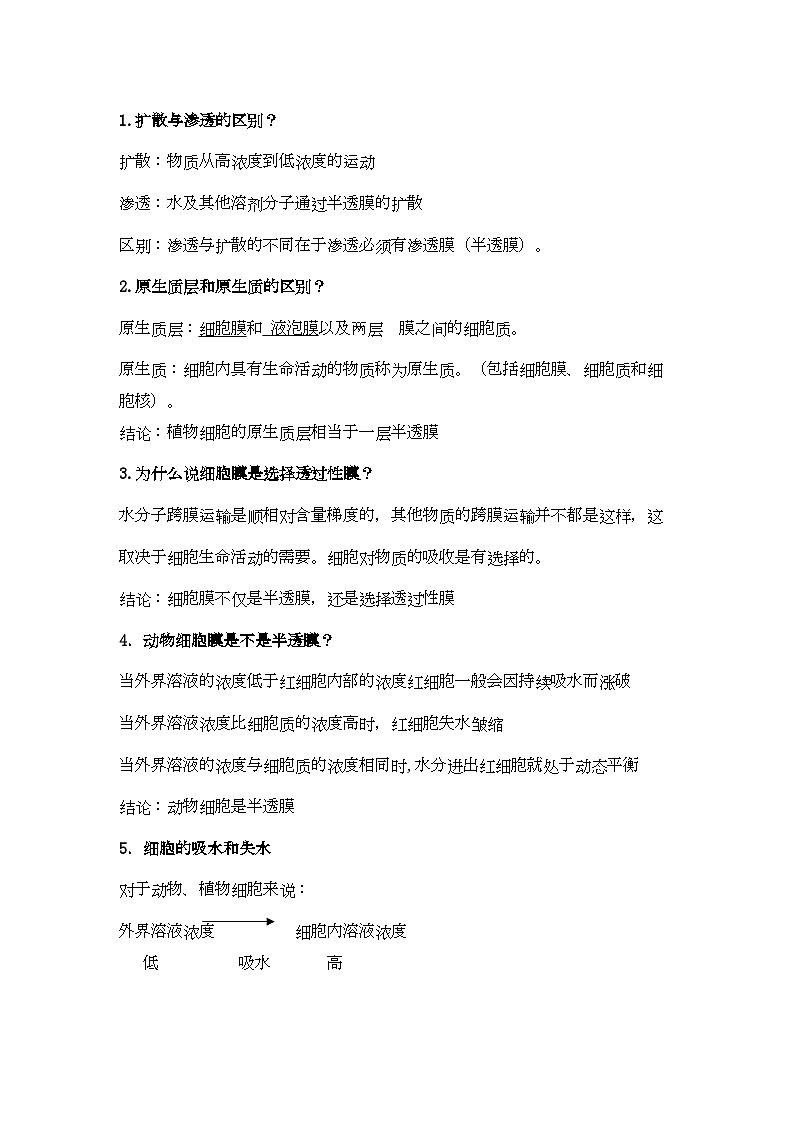 2022年高三生物一轮复习物质跨膜运输的实例教学案新人教版必修1第2页
