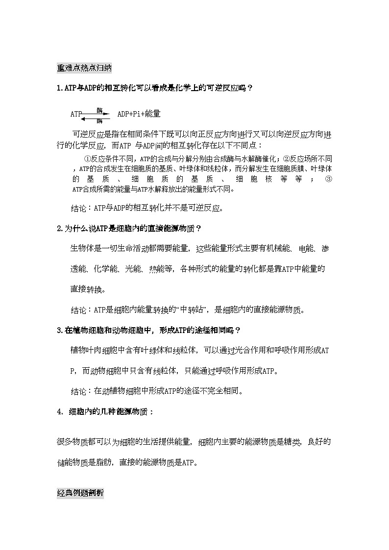 2022年高三生物一轮复习细胞的能量通货ATP教学案新人教版必修1第2页