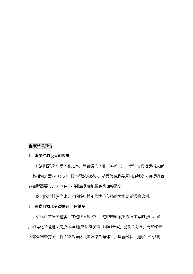 2022年高三生物一轮复习细胞的增殖与分化教学案新人教版必修1第3页