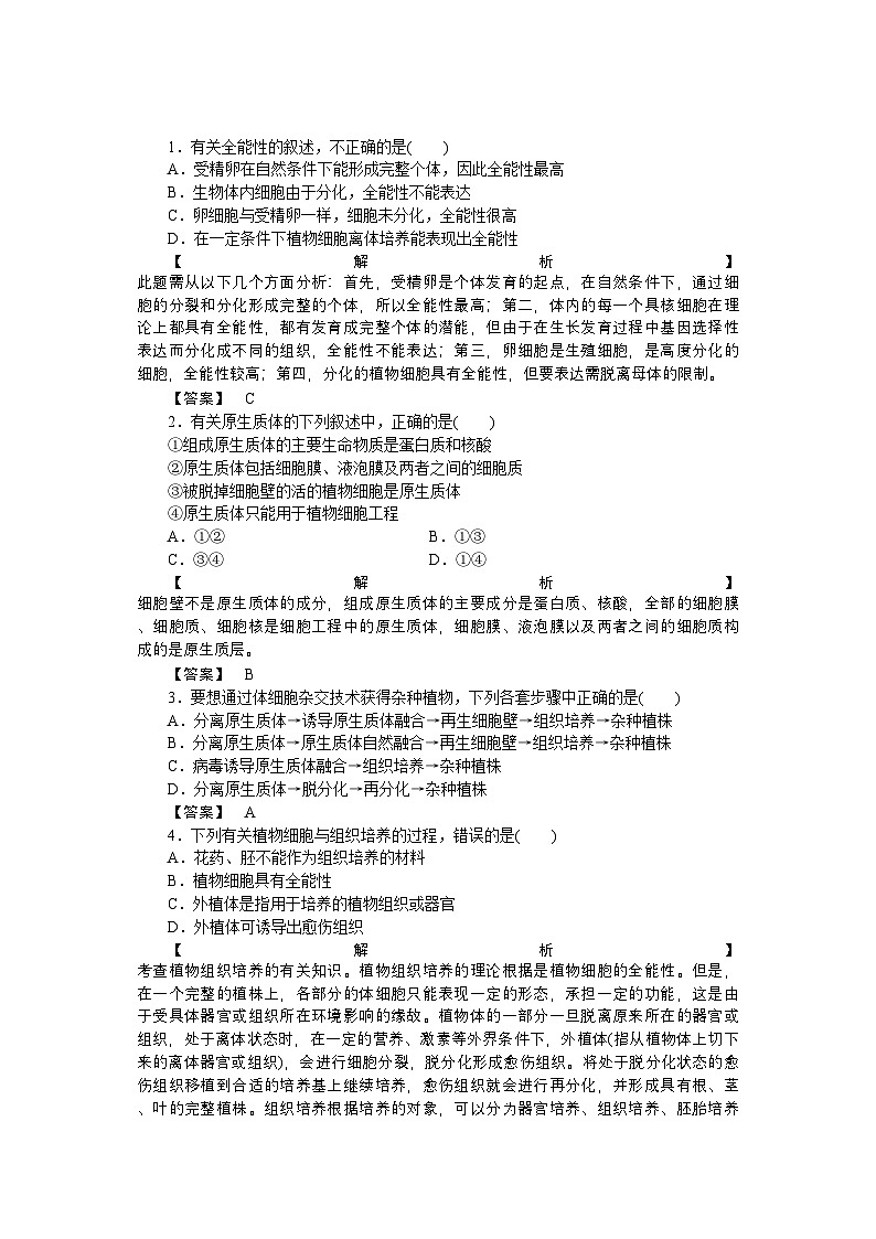 2022年龙门亮剑高三生物一轮复习21植物细胞工程练习新人教版选修3第1页