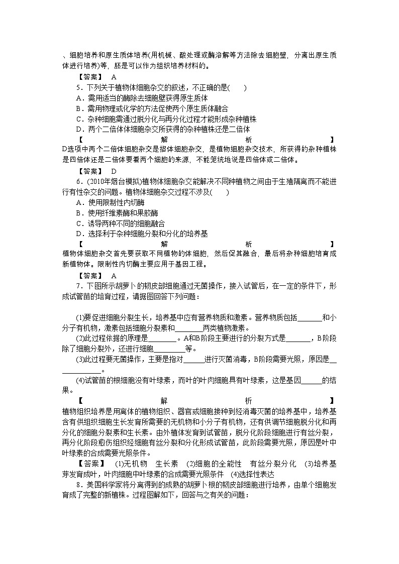 2022年龙门亮剑高三生物一轮复习21植物细胞工程练习新人教版选修3第2页