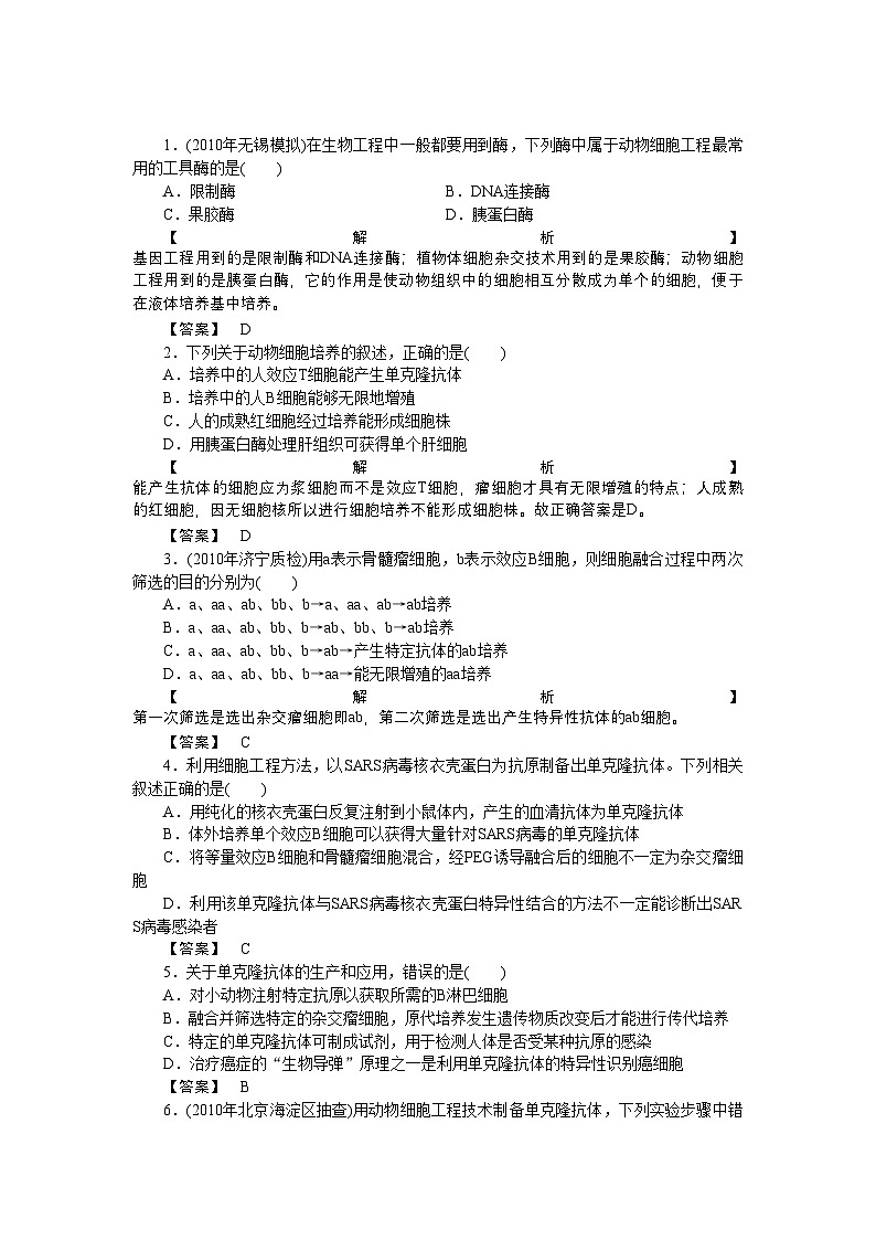 2022年龙门亮剑高三生物一轮复习22动物细胞工程练习新人教版选修3第1页
