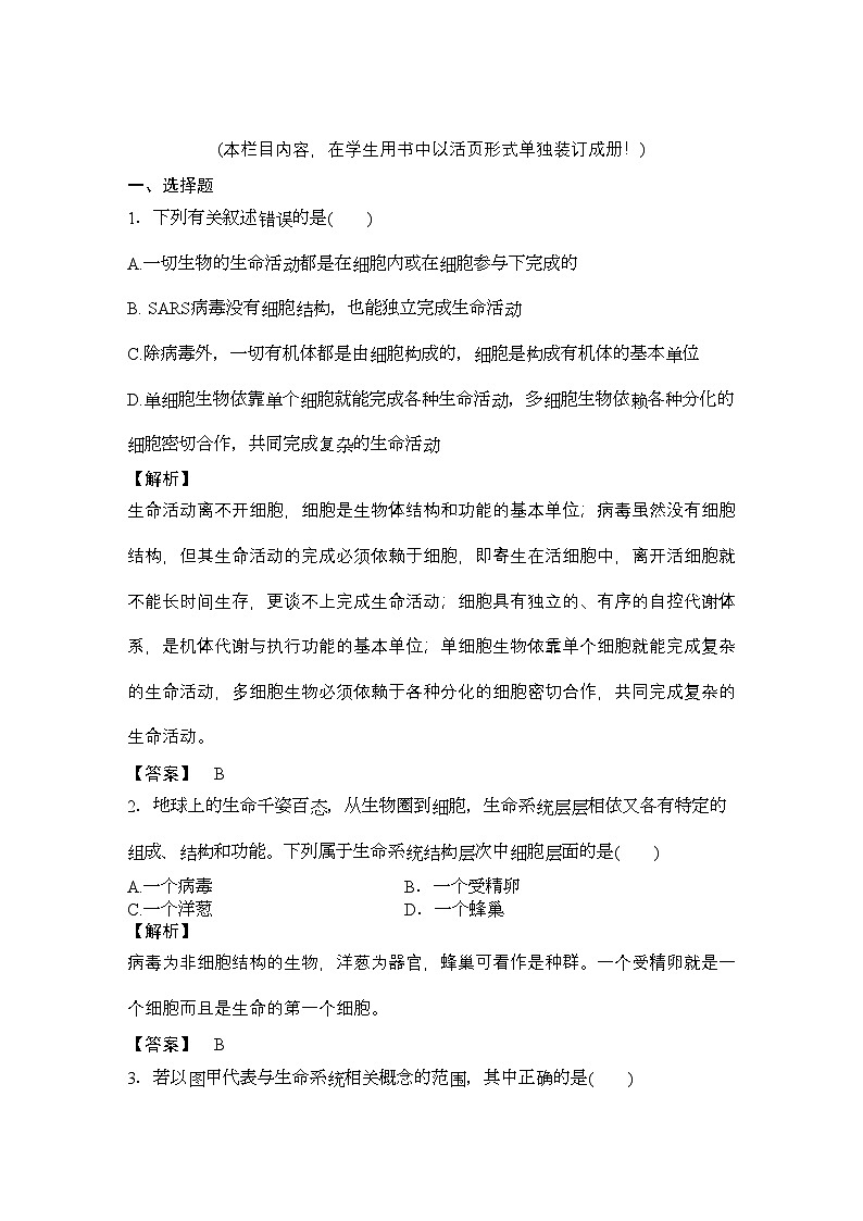 2022年龙门亮剑高三生物一轮复习第1章　走近细胞课后活页作业新人教版必修1第1页