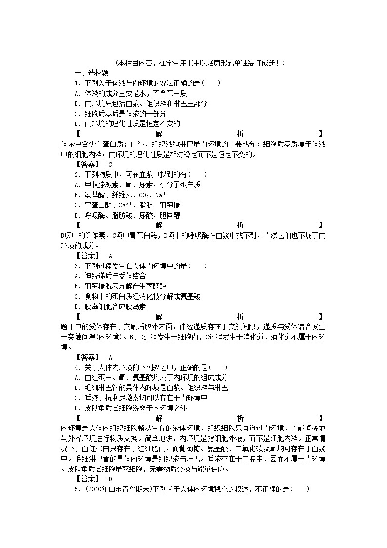 2022年龙门亮剑高三生物一轮复习第1章人体的内环境与稳态课后活页作业新人教版必修3第1页