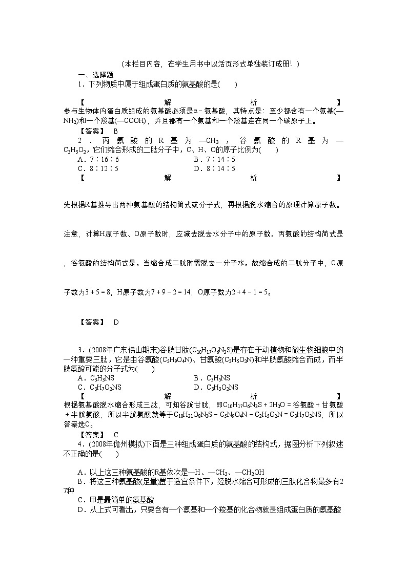 2022年龙门亮剑高三生物一轮复习第2章第2节生命活动的主要承担者蛋白质课后活页作业新人教版必修1第1页