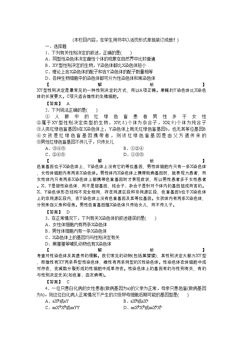 2022年龙门亮剑高三生物一轮复习第2章第23节基因在染色体上伴性遗传课后活页作业新人教版必修2第1页