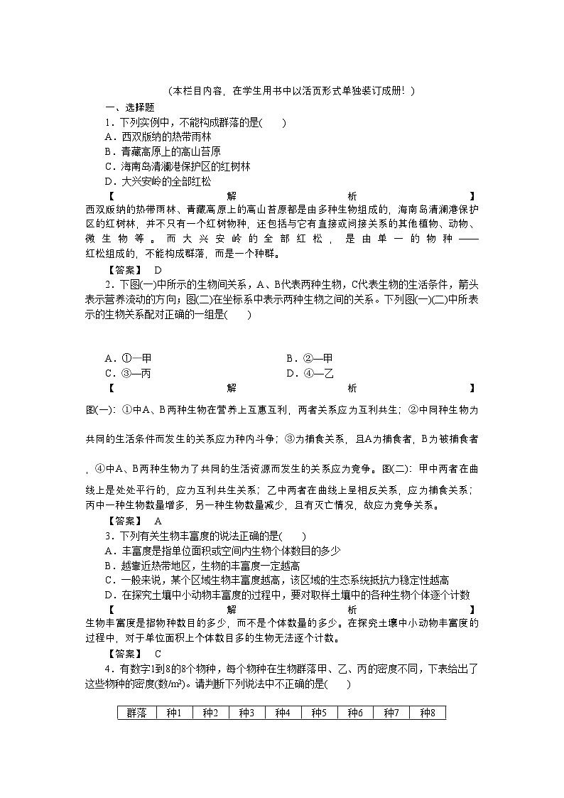 2022年龙门亮剑高三生物一轮复习第4章第34节群落的结构群落的演替课后活页作业新人教版必修3第1页
