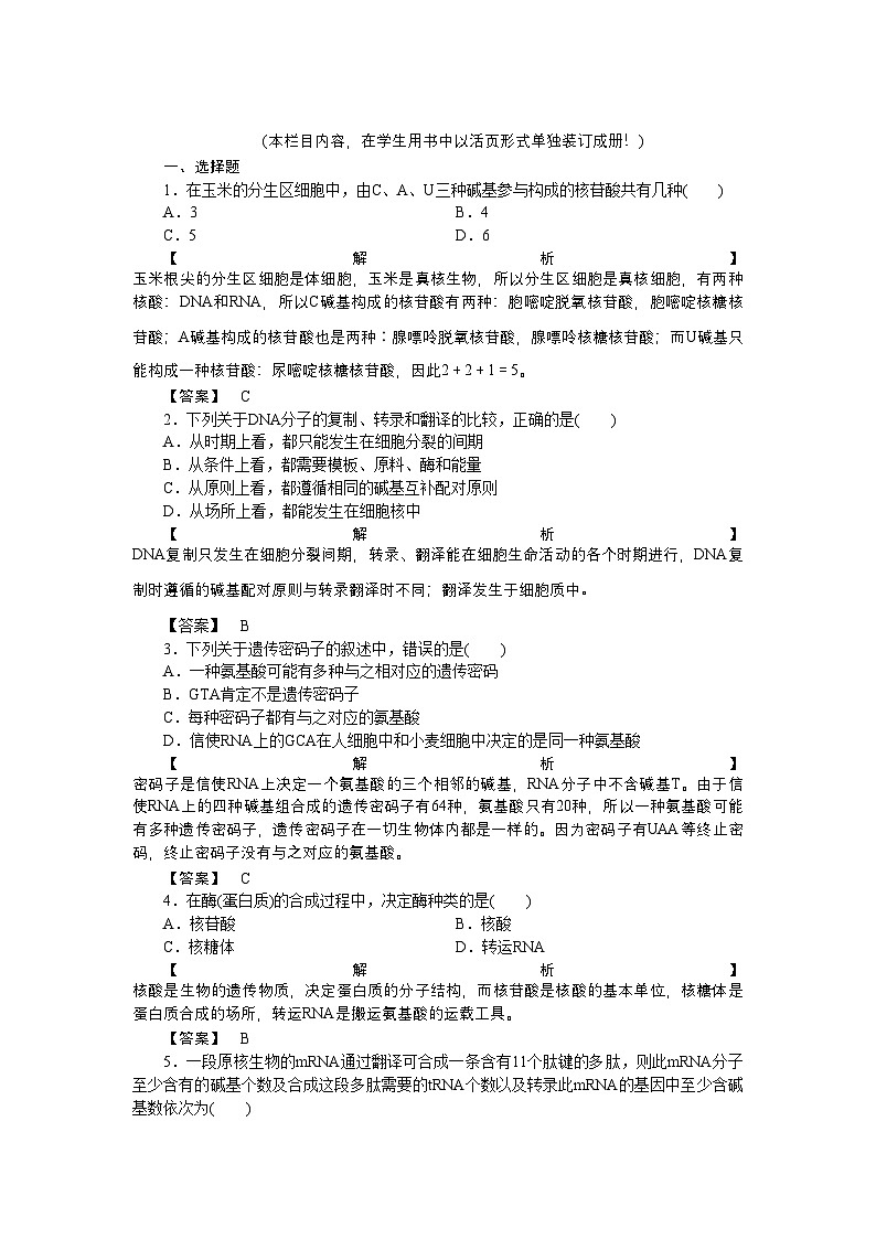 2022年龙门亮剑高三生物一轮复习第4章基因的表达课后活页作业新人教版必修2第1页