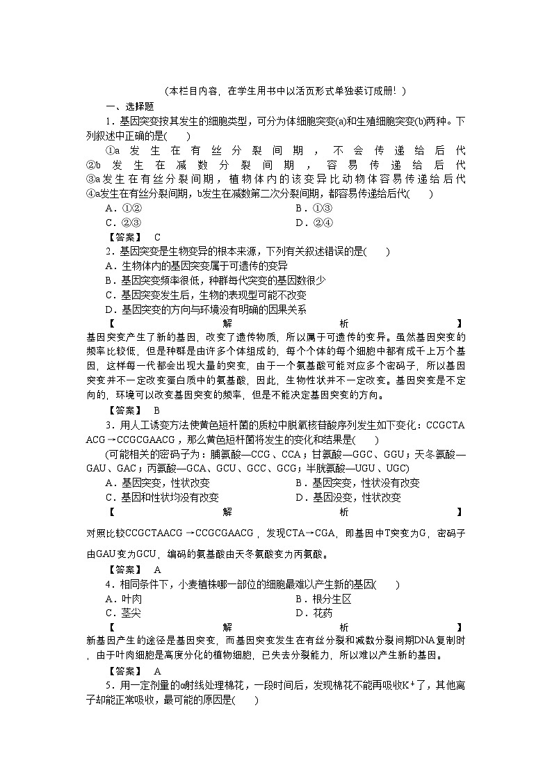 2022年龙门亮剑高三生物一轮复习第5章第1节基因突变和基因重组课后活页作业新人教版必修2第1页
