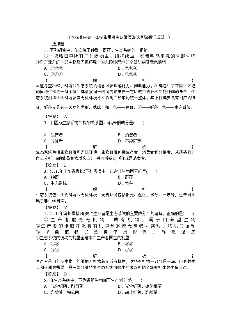 2022年龙门亮剑高三生物一轮复习第5章第1节生态系统的结构课后活页作业新人教版必修3第1页