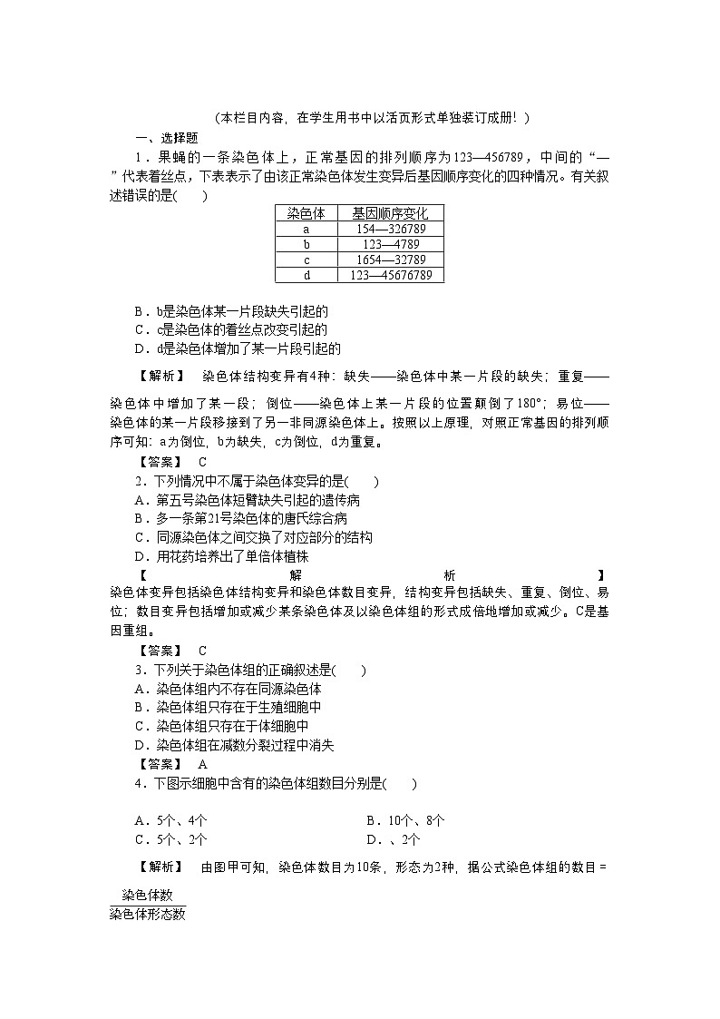 2022年龙门亮剑高三生物一轮复习第5章第2节染色体变异课后活页作业新人教版必修2第1页