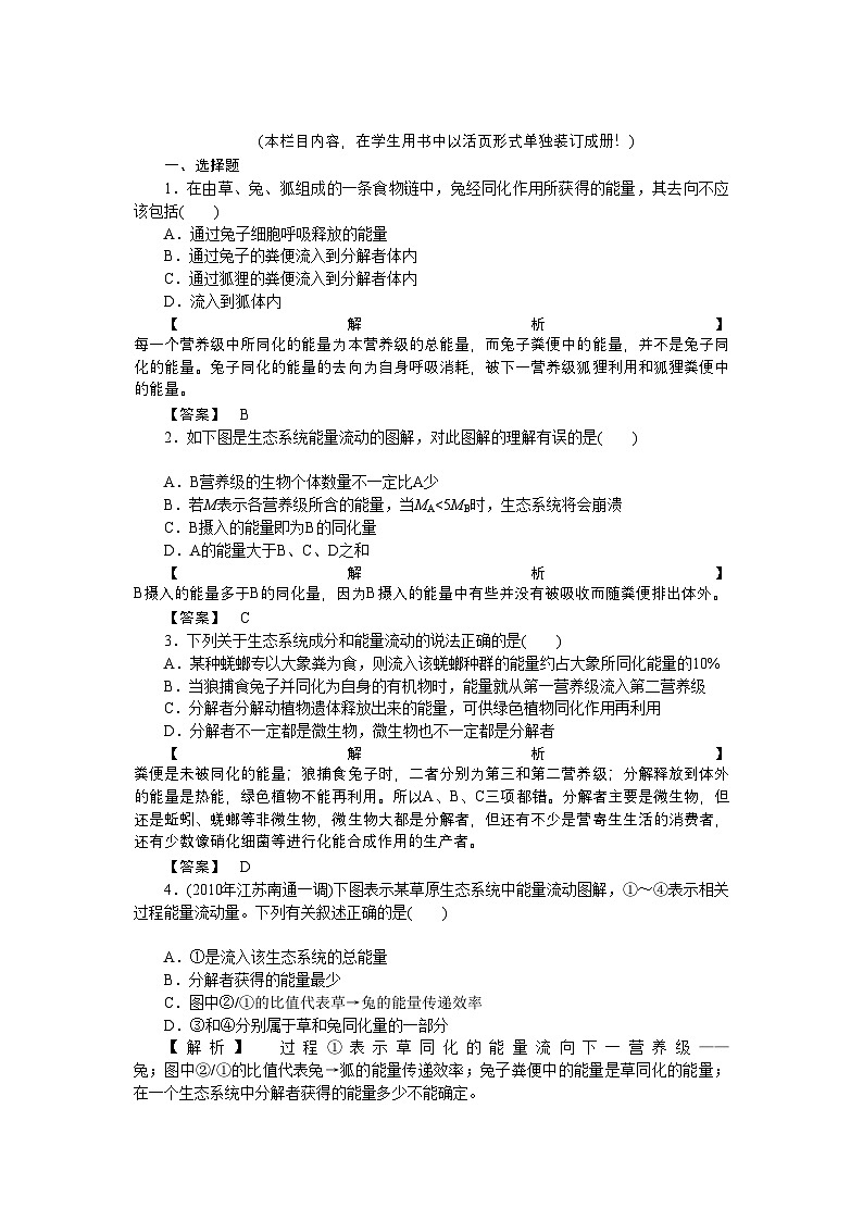 2022年龙门亮剑高三生物一轮复习第5章第23节生态系统的功能能量流动与物质循环课后活页作业新人教版必修3第1页