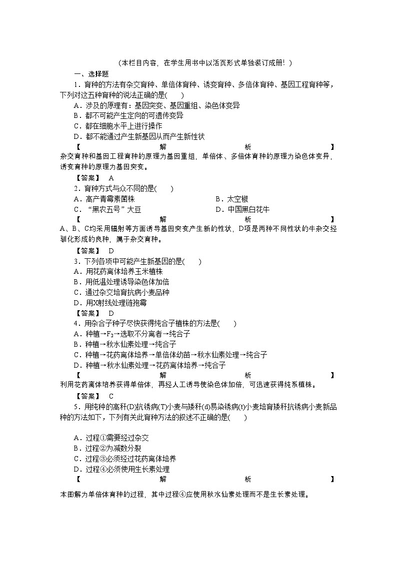 2022年龙门亮剑高三生物一轮复习第6章从杂交育种到基因工程课后活页作业新人教版必修2第1页