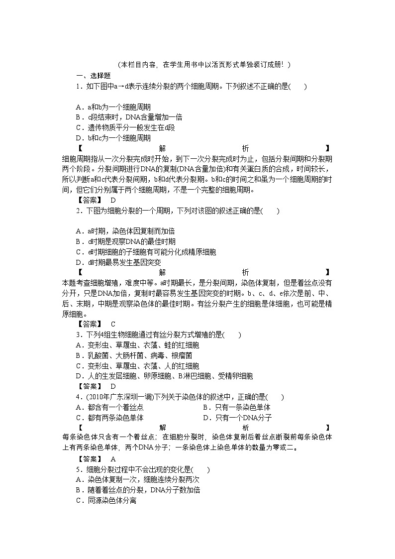 2022年龙门亮剑高三生物一轮复习第6章第1节细胞增殖课后活页作业新人教版必修1第1页