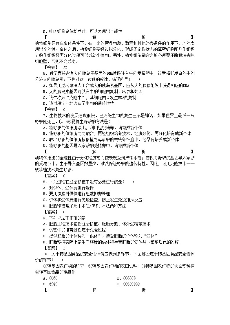 2022年龙门亮剑高三生物一轮复习现代生物科技专题单元检测新人教版选修3第2页
