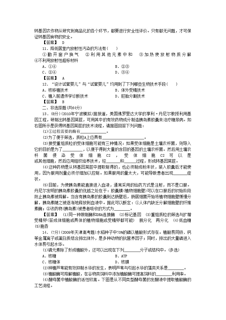 2022年龙门亮剑高三生物一轮复习现代生物科技专题单元检测新人教版选修3第3页