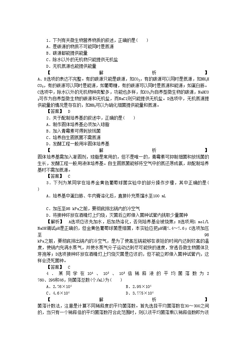 2022年龙门亮剑高三生物一轮复习专题2微生物的培养与应用练习新人教版选修1第1页
