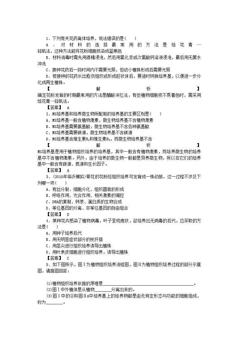 2022年龙门亮剑高三生物一轮复习专题3植物的组织培养技术练习新人教版选修1第1页