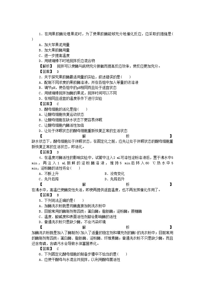 2022年龙门亮剑高三生物一轮复习专题4酶的研究与应用练习新人教版选修1第1页