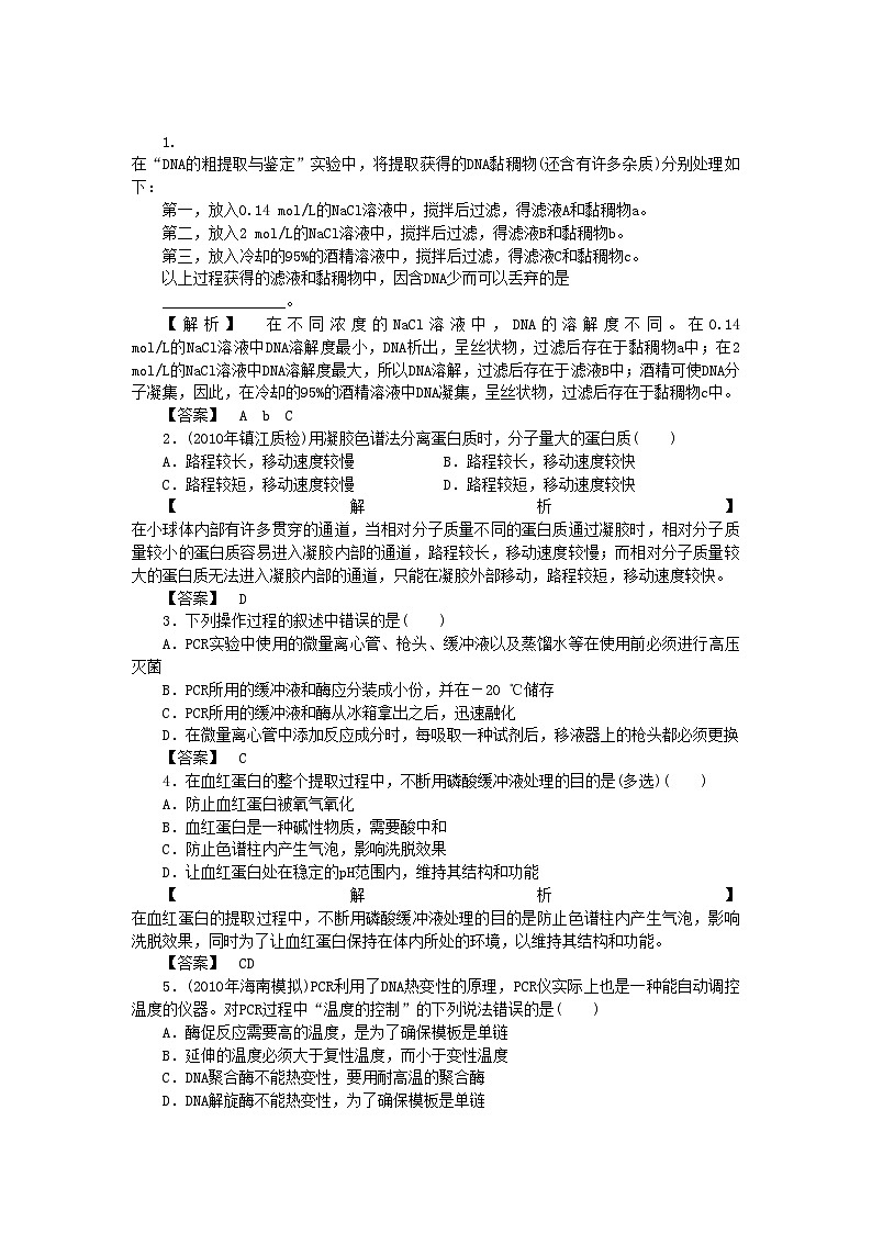 2022年龙门亮剑高三生物一轮复习专题5DNA和蛋白质技术练习新人教版选修1第1页