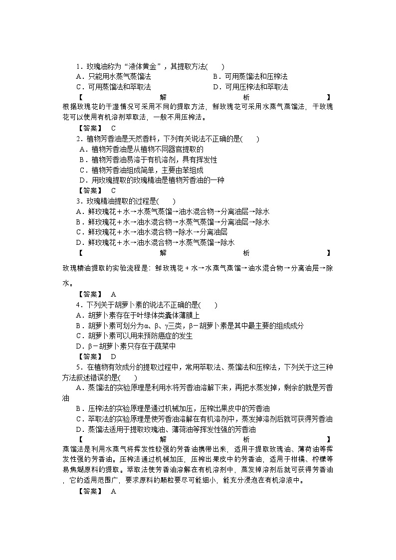 2022年龙门亮剑高三生物一轮复习专题6植物有效成分的提取练习新人教版必修1第1页