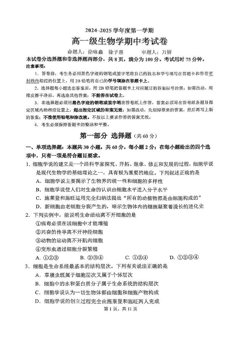 广东省广州市越秀区广州市执信中学2024-2025学年高一上学期11月期中生物试题第1页