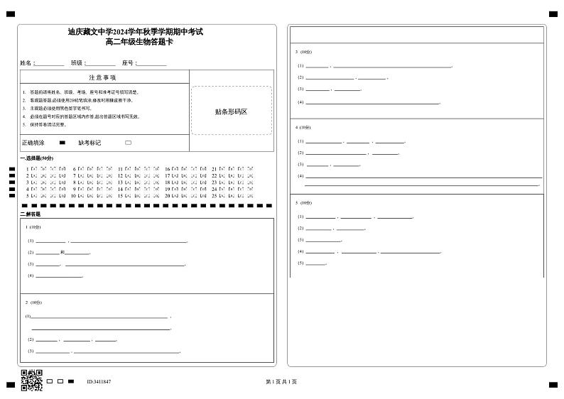 迪庆藏文中学2024学年秋季学期期中考试_高二年级生物答题卡第1页