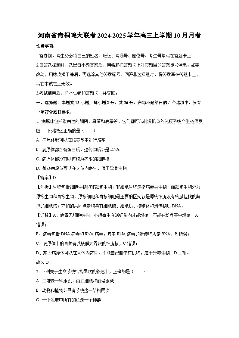 河南省青桐鸣大联考2024-2025学年高三上学期10月月考生物试卷（解析版）第1页