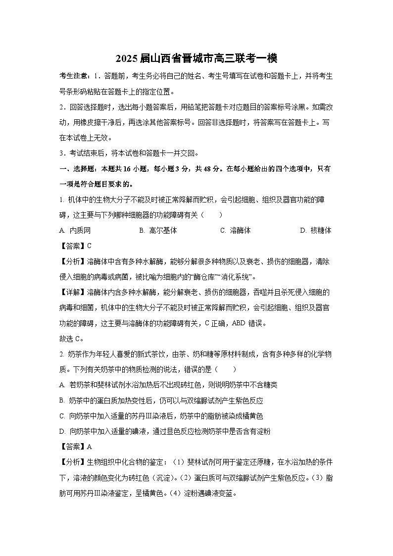 2025届山西省晋城市高三联考一模生物试卷（解析版）第1页