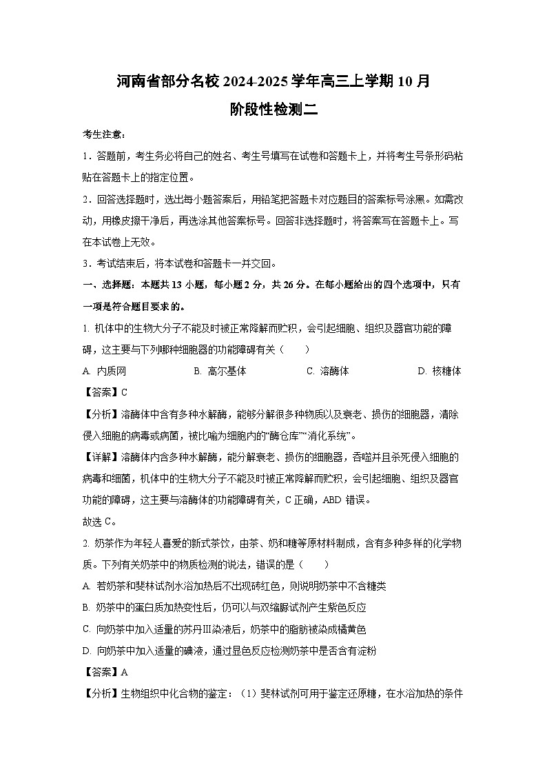 河南省部分名校2024-2025学年高三上学期10月阶段性检测二生物试卷（解析版）第1页