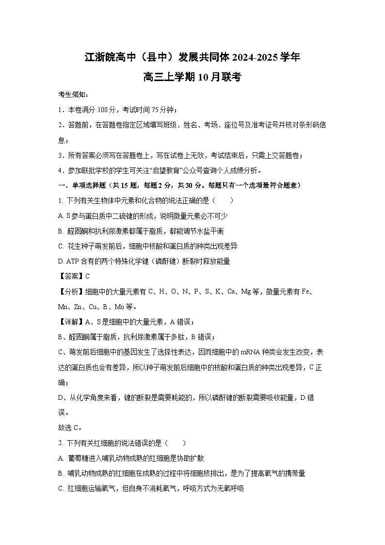 江浙皖高中（县中）发展共同体2024-2025学年高三上学期10月联考生物试卷（解析版）第1页