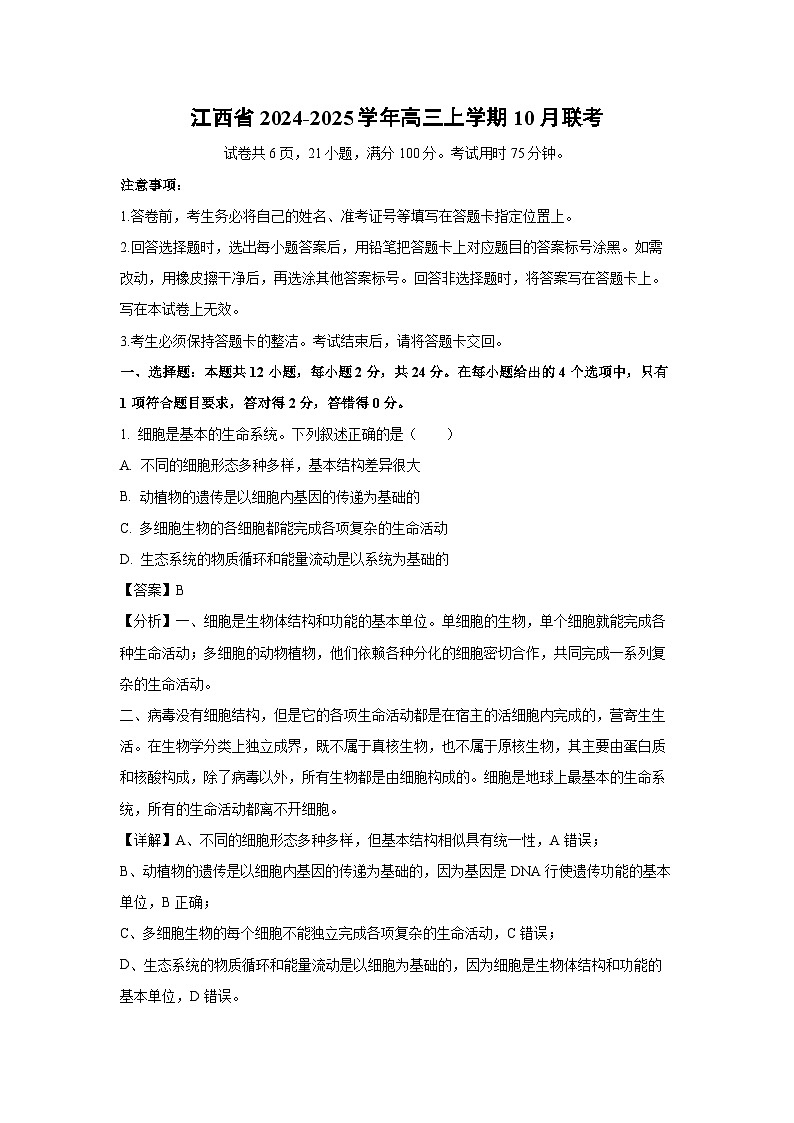 江西省2024-2025学年高三上学期10月联考生物试卷（解析版）01