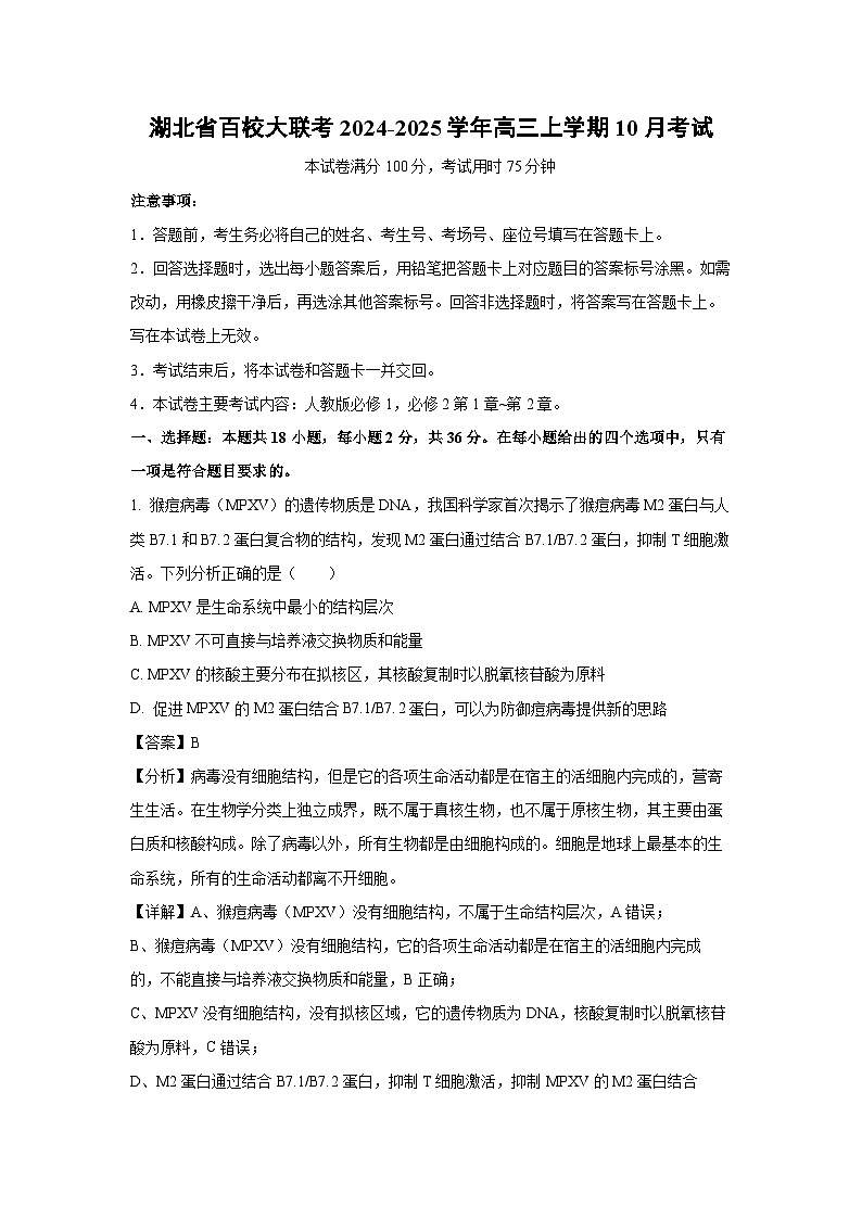 湖北省百校大联考2024-2025学年高三上学期10月考试生物试卷（解析版）第1页
