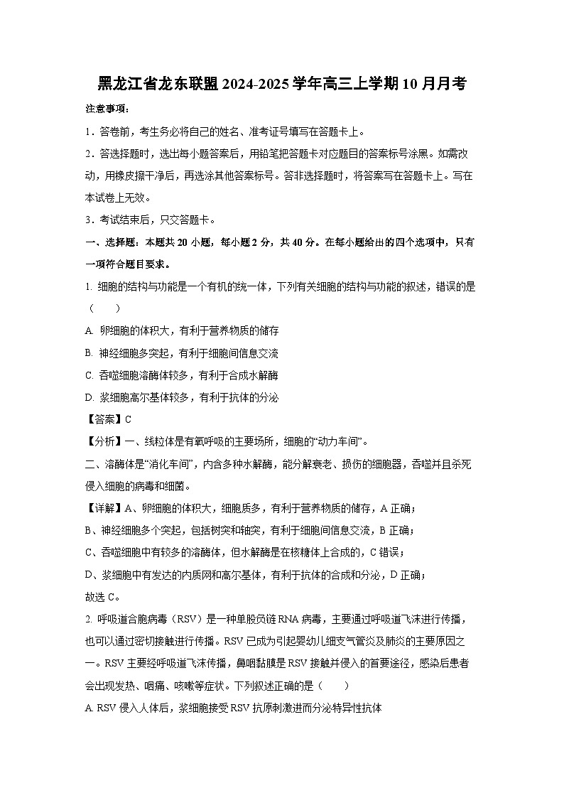 黑龙江省龙东联盟2024-2025学年高三上学期10月月考生物试卷（解析版）第1页