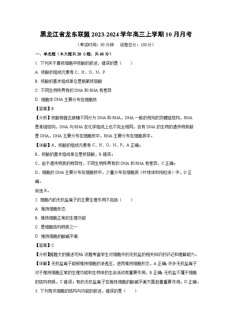 黑龙江省龙东联盟2023-2024学年高三上学期10月月考生物试卷（解析版）第1页