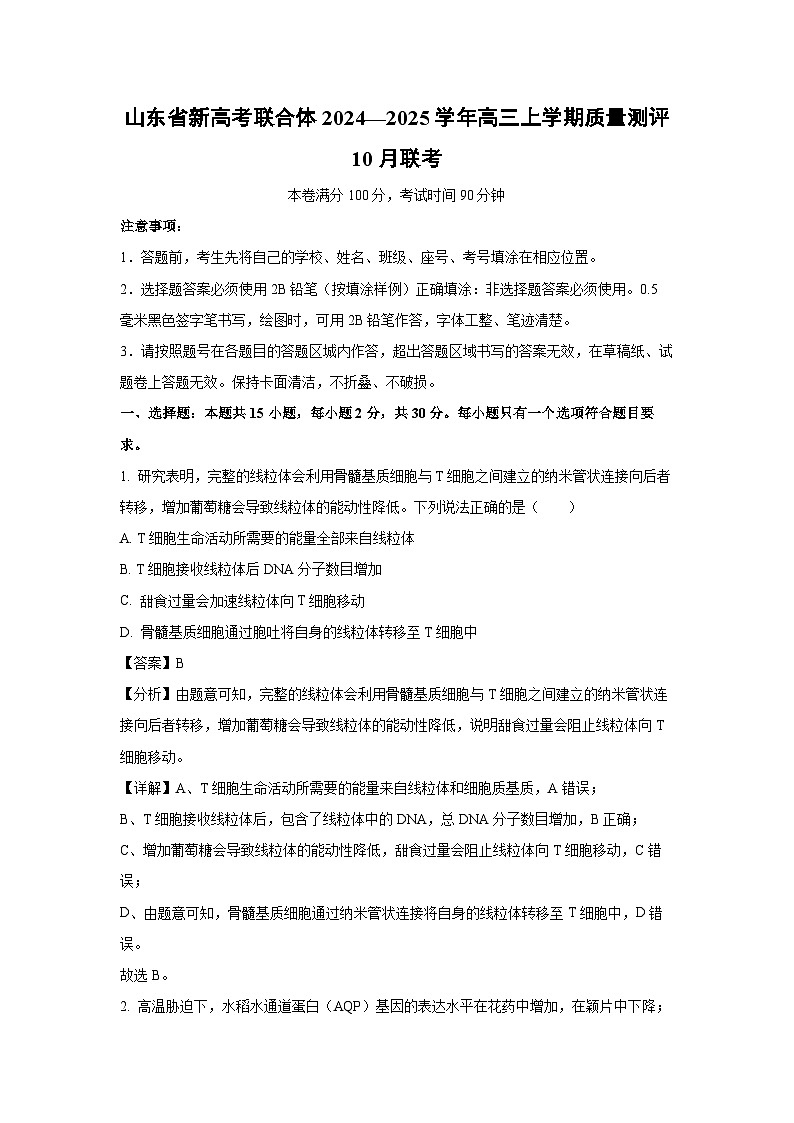 山东省新高考联合体2024—2025学年高三上学期质量测评10月联考生物试卷（解析版）第1页